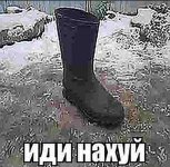 ботинок иди нахуй.jpg